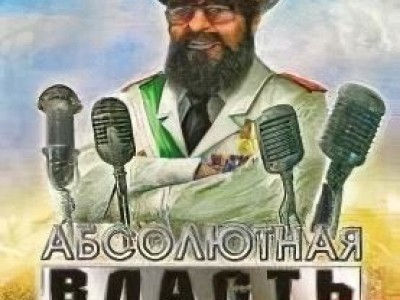 Тропико 3. Абсолютная власть