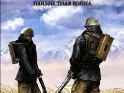 Восточный фронт - Неизвестная война