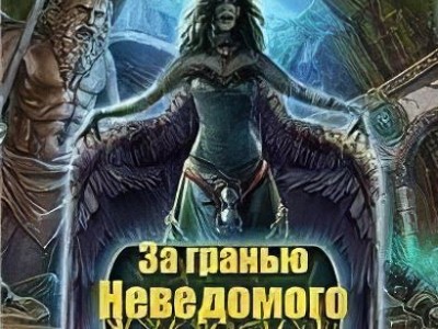 За гранью неведомого: Дело времени