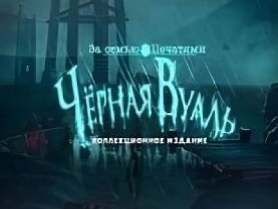 За семью печатями 15: Черная Вуаль