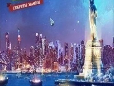 Загадки Нью-Йорка. Секреты мафии