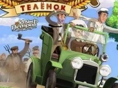 Золотой Теленок
